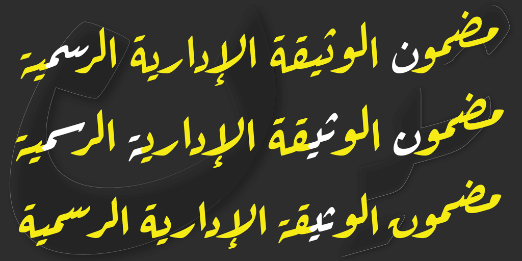 الخط العربي خط الرقعة