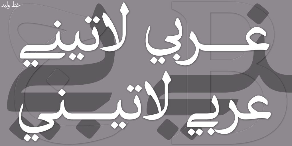 Waleed Police de caractère, supporte le script Arabe (Farsi, Ourdou...) - Latin
