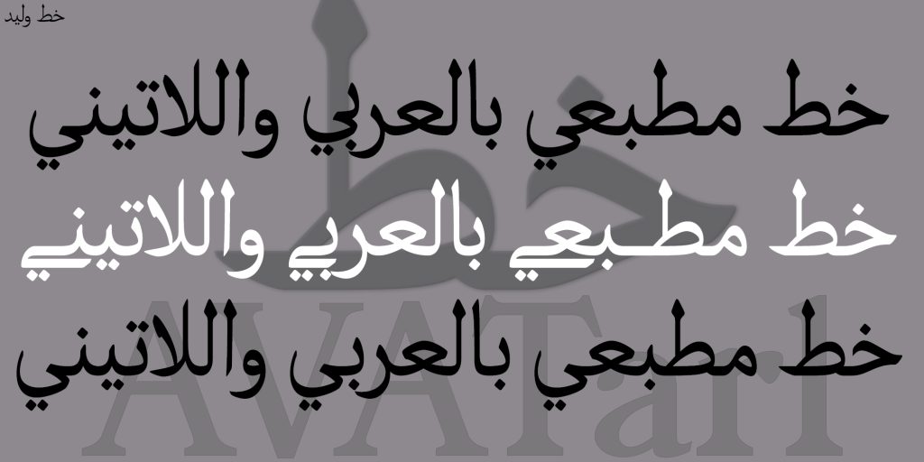 Waleed Police de caractère, supporte le script Arabe (Farsi, Ourdou...) - Latin