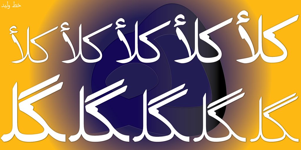 Waleed Police de caractère, supporte le script Arabe (Farsi, Ourdou...) - Latin