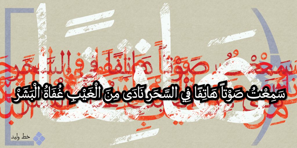 Waleed Police de caractère, supporte le script Arabe (Farsi, Ourdou...) - Latin